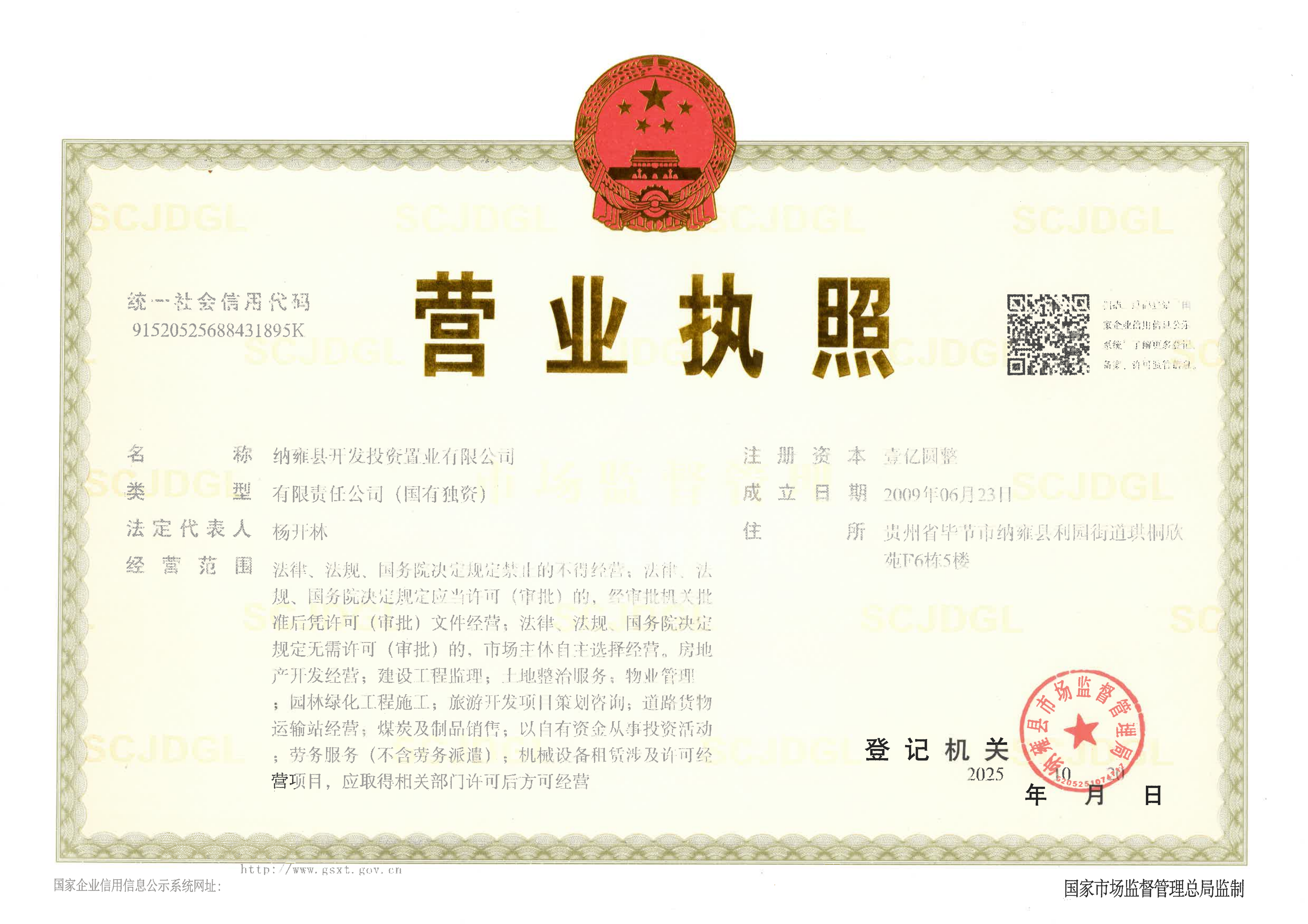纳雍县开发投资置业有限公司营业执照正本(1)_01.png